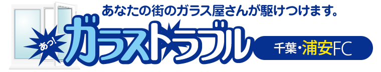 ガラストラブル千葉県浦安市