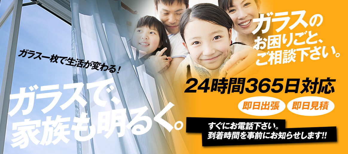 [PC用画像]緊急の窓ガラス修理･交換>24時間365日対応｡ガラストラブル千葉県浦安市にお任せ