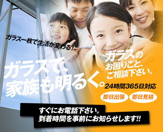 [スマホ用画像]緊急の窓ガラス修理･交換>24時間365日対応｡ガラストラブル千葉県浦安市にお任せ