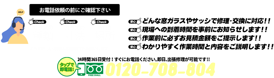 [PC用画像]緊急の窓ガラス修理･交換>24時間365日対応｡ガラストラブル千葉県浦安市にお任せ
