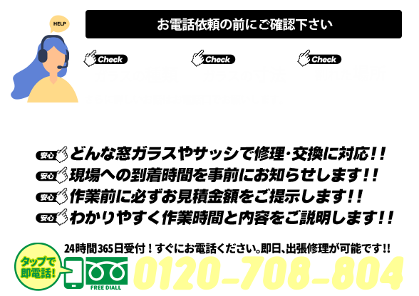 [スマホ用画像]緊急の窓ガラス修理･交換>24時間365日対応｡ガラストラブル千葉県浦安市にお任せ