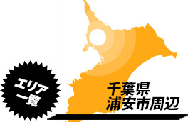 営業エリア：千葉県浦安市周辺