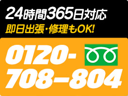 24時間365日対応　即日出生・修理もOK