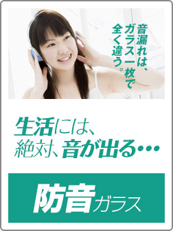 音漏れはガラス一枚で全然違う｡防音ガラス