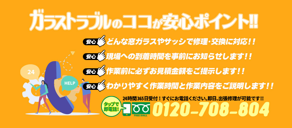ガラストラブル千葉県浦安市にお任せ下さい